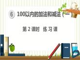 人教版数学一年级下册 6.100以内的加法和减法(一)第2课时  练习课 课件