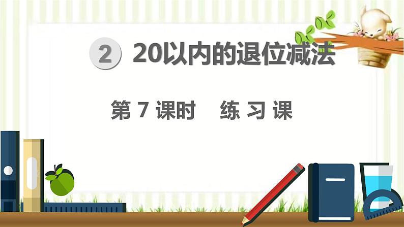 人教版数学一年级下册 2.20以内的退位减法-第7课时  练习课 课件第1页