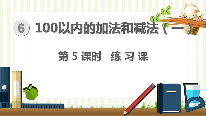 人教版数学一年级下册 6.100以内的加法和减法(一)第5课时  练习课 课件第1页