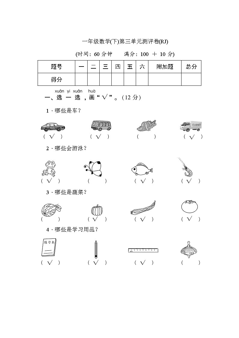人教版一年级数学（下）第3单元测评卷第1页