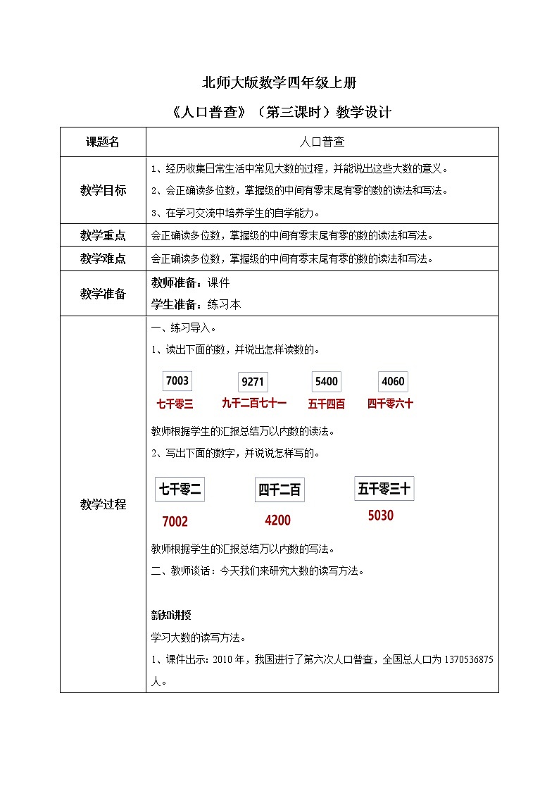 北师大版数学四上1.3《人口普查》课件+教案01
