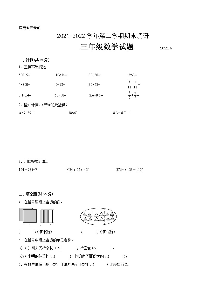 江苏省苏州市2021-2022学年三年级第二学期数学期末质量调研备用卷【试卷+答案】第1页