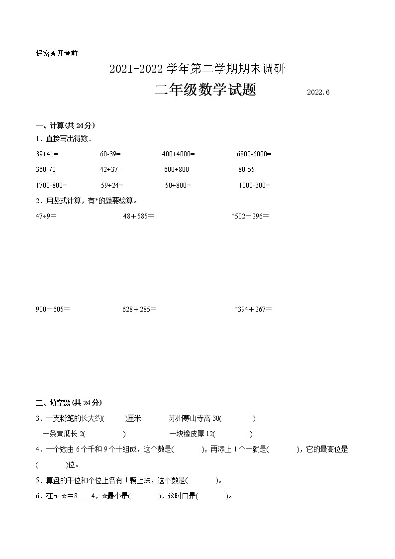 江苏省苏州市2021-2022学年二年级第二学期数学期末质量调研备用卷【试卷+答案】第1页