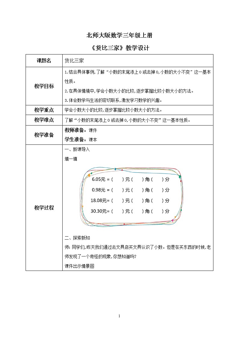 8.2《货比三家》PPT课件+教学设计+同步练习01
