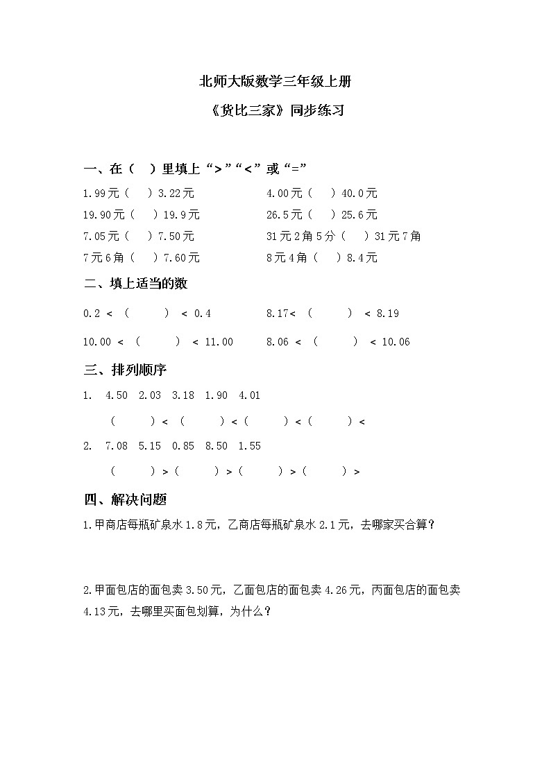 8.2《货比三家》PPT课件+教学设计+同步练习01