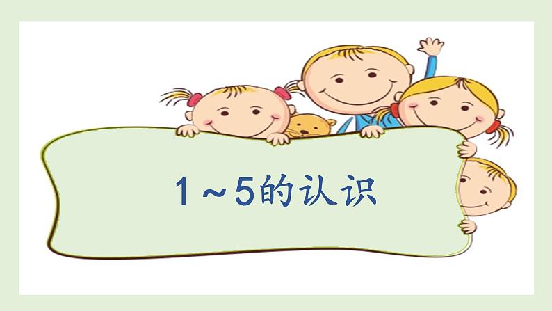 人教版小学数学一年级上册3.1 1~5的认识和加减法——1~5的认识第4页