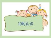 人教版小学数学一年级上册5.8 6~10的认识和加减法——10 课件