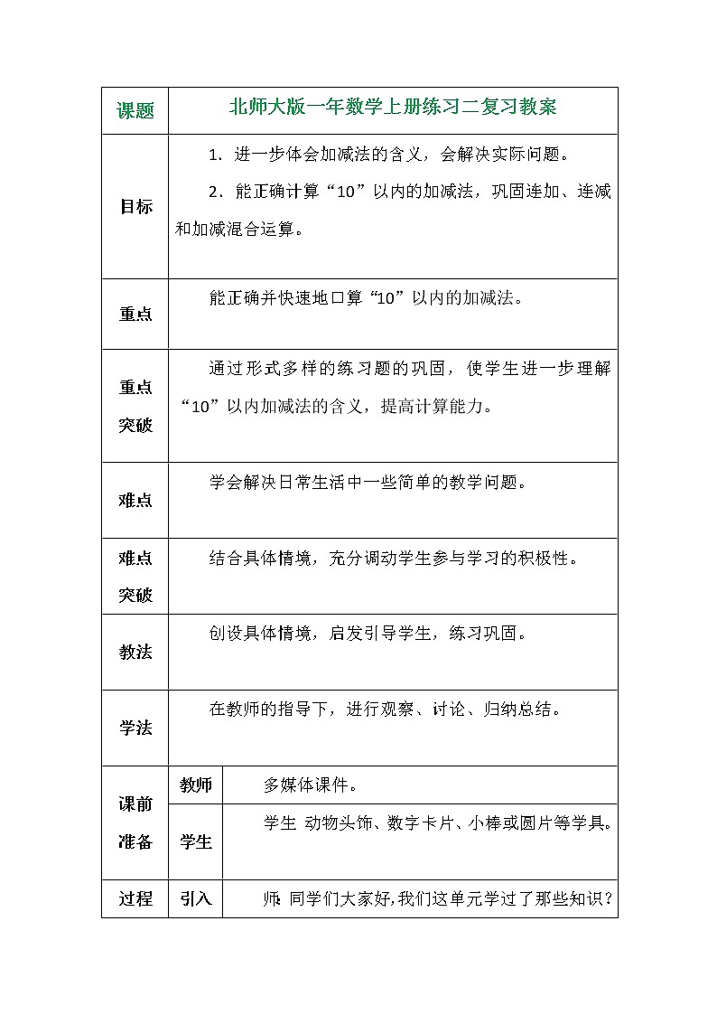 北师大版一年数学上册练习二复习教案01