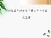 五年級下冊數(shù)學課件-6.1 發(fā)豆芽 ︳西師大版