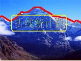五年級(jí)下冊(cè)數(shù)學(xué)課件-6.1 折線統(tǒng)計(jì)圖 ︳西師大版  (1)