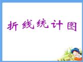 五年级下册数学课件-6.1 折线统计图 ︳西师大版  (3)