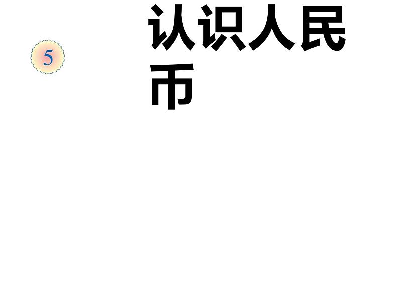 一年级数学下册课件-5.1  认识人民币（58）-人教版01