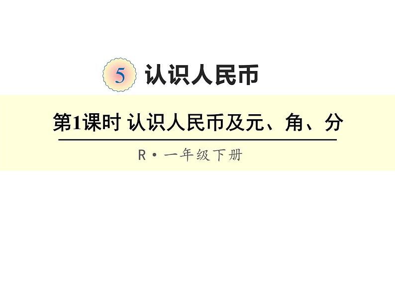 一年级数学下册课件-5.1  认识人民币及元角分（25）-人教版（共14张PPT）第1页