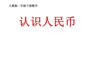 小学数学人教版一年级下册5. 认识人民币认识人民币授课课件ppt