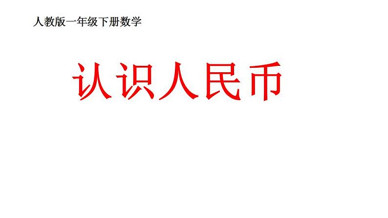 一年级数学下册课件-5.1  认识人民币（33）-人教版(共26  张ppt)第1页