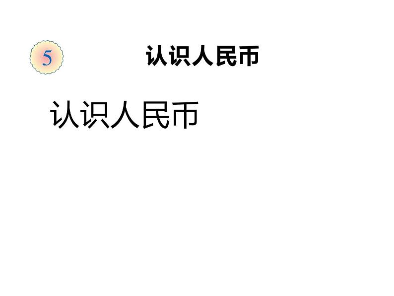 一年级数学下册课件-5.1  认识人民币（10）-人教版（共16张PPT）第1页