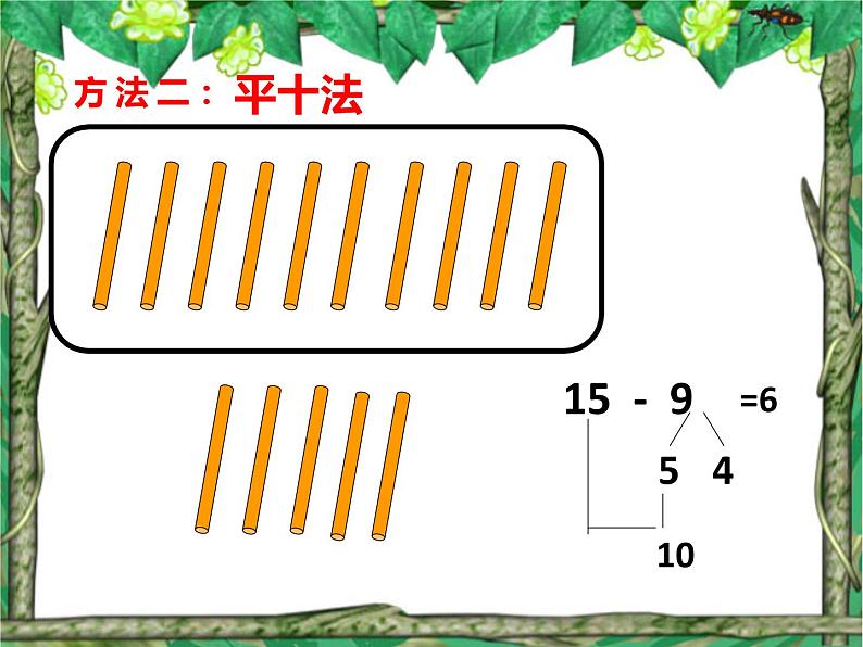 一年级数学下册课件-2.1  十几减9（29）-人教版08