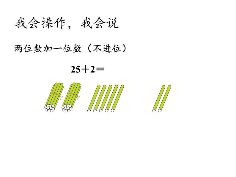 一年级数学下册教学课件-6.2 两位数加一位数、整十数3-人教版第6页