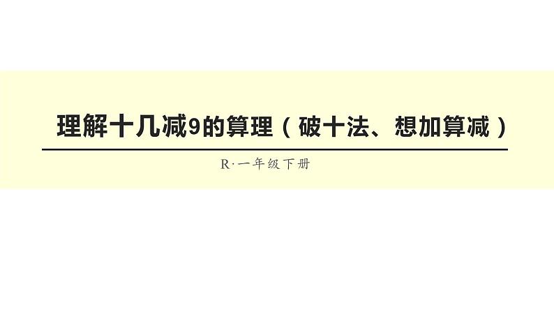 一年级数学下册课件-2.1  理解十几减9的算理（破十法、想加算减）（57）-人教版（共22张PPT）第1页