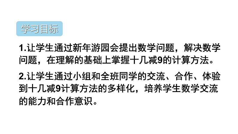 一年级数学下册课件-2.1  理解十几减9的算理（破十法、想加算减）（57）-人教版（共22张PPT）第2页