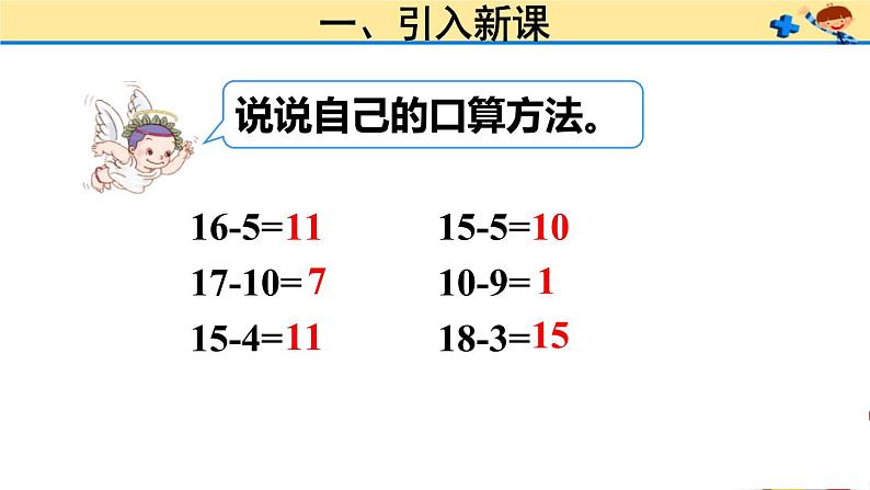 一年级数学下册课件-2.1  理解十几减9的算理（破十法、想加算减）（57）-人教版（共22张PPT）第3页