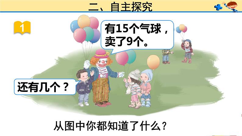 一年级数学下册课件-2.1  理解十几减9的算理（破十法、想加算减）（57）-人教版（共22张PPT）第4页