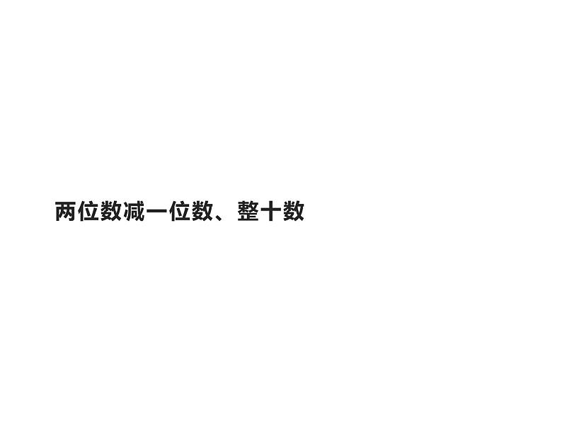 一年级数学下册教学课件-6.3 两位数减一位数、整十数（14）-人教版(共16张ppt)第1页