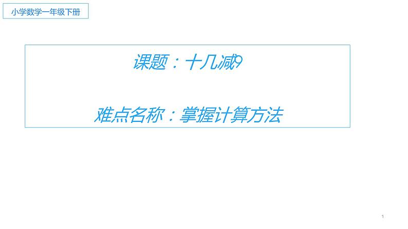 一年级数学下册课件-2.1  十几减9（4）-人教版(共 13  张ppt)01