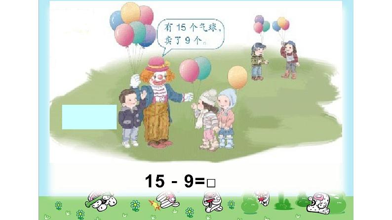 一年级数学下册课件-2.1  十几减9（4）-人教版(共 13  张ppt)04