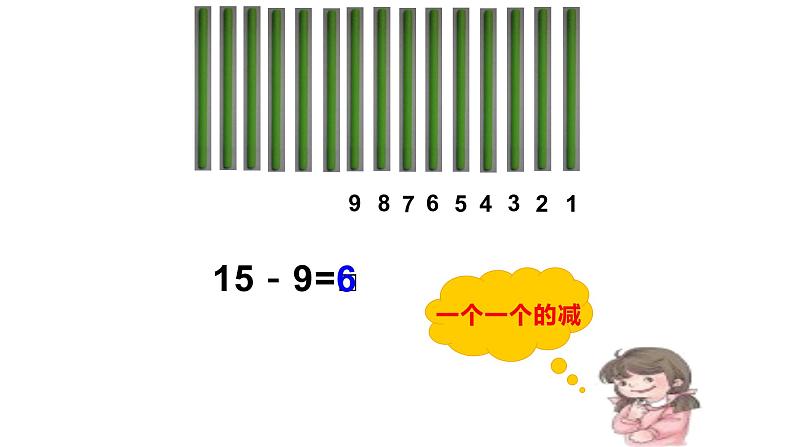 一年级数学下册课件-2.1  十几减9（4）-人教版(共 13  张ppt)05