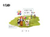 一年级数学下册课件-2.1  十几减9（41）-人教版
