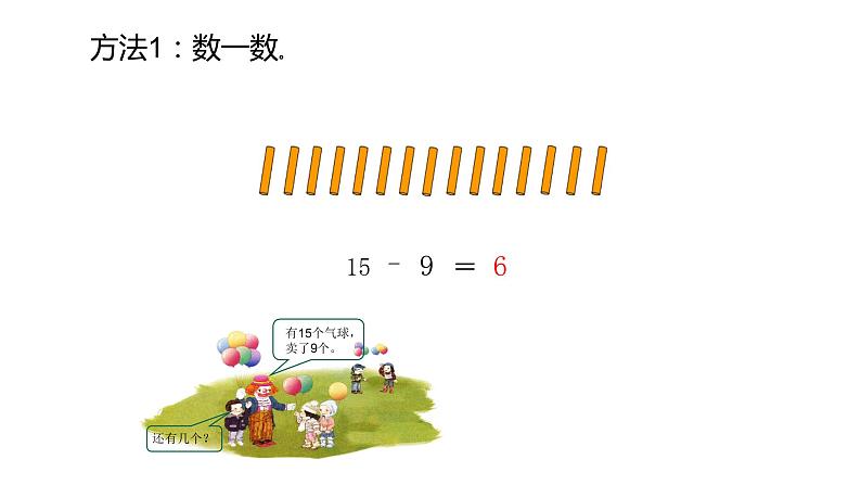 一年级数学下册课件-2.1  十几减9（41）-人教版第5页