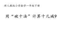 人教版一年级下册2. 20以内的退位减法十几减9教案配套课件ppt