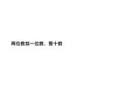 一年级数学下册教学课件-6.2 两位数加一位数、整十数17-人教版(共14张ppt)