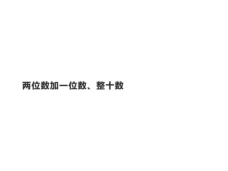 一年级数学下册教学课件-6.2 两位数加一位数、整十数17-人教版(共14张ppt)第1页