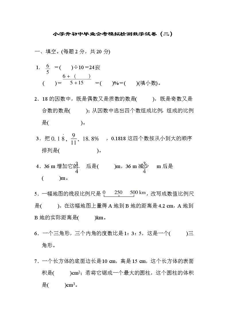 小学升初中毕业会考模拟检测数学试卷(二)（含答案）第1页