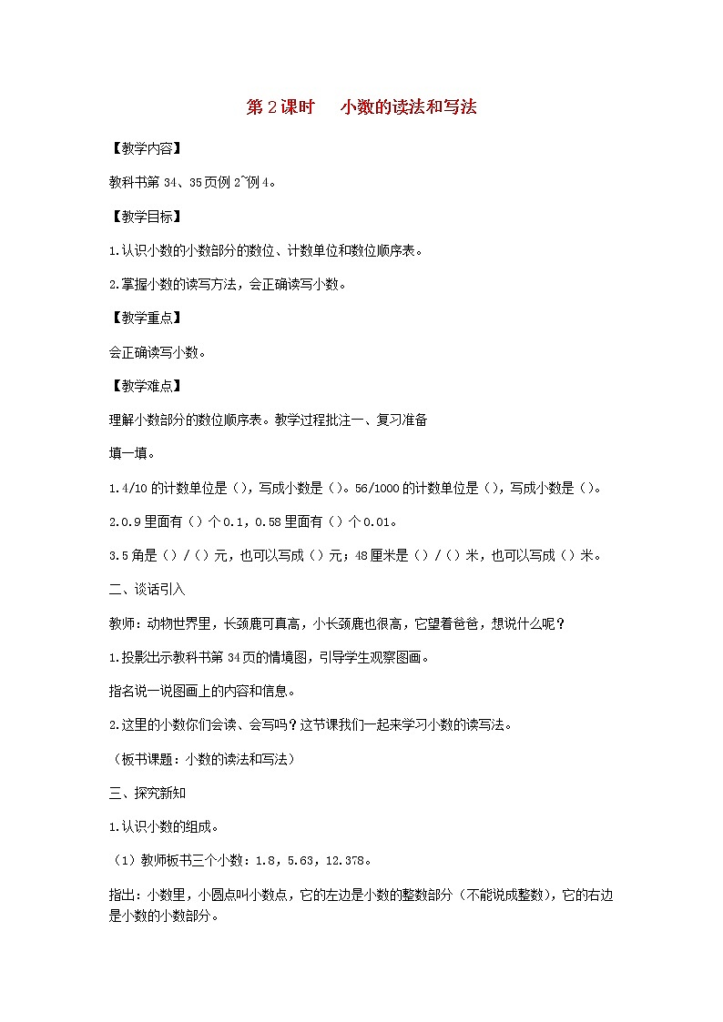 新人教版四年级数学下册第4单元小数的意义和性质第2课时小数的读法和写法教案01