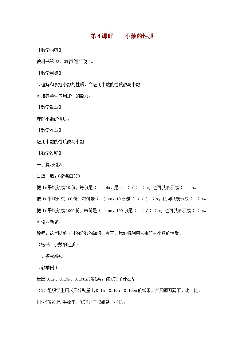 新人教版四年级数学下册第4单元小数的意义和性质第4课时小数的性质教案01