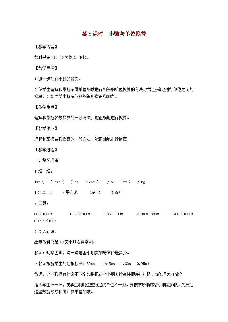 新人教版四年级数学下册第4单元小数的意义和性质第8课时小数与单位换算教案01