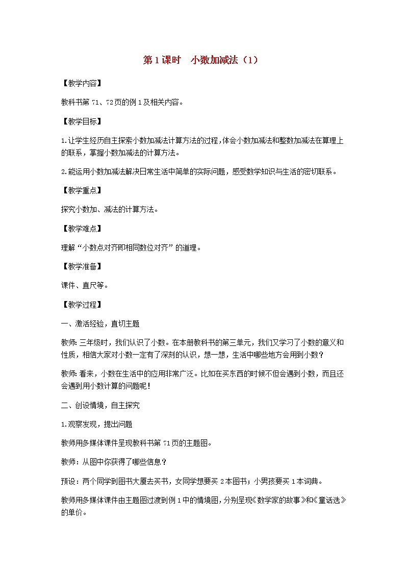 新人教版四年级数学下册第6单元小数的加法和减法第1课时小数加减法1教案01