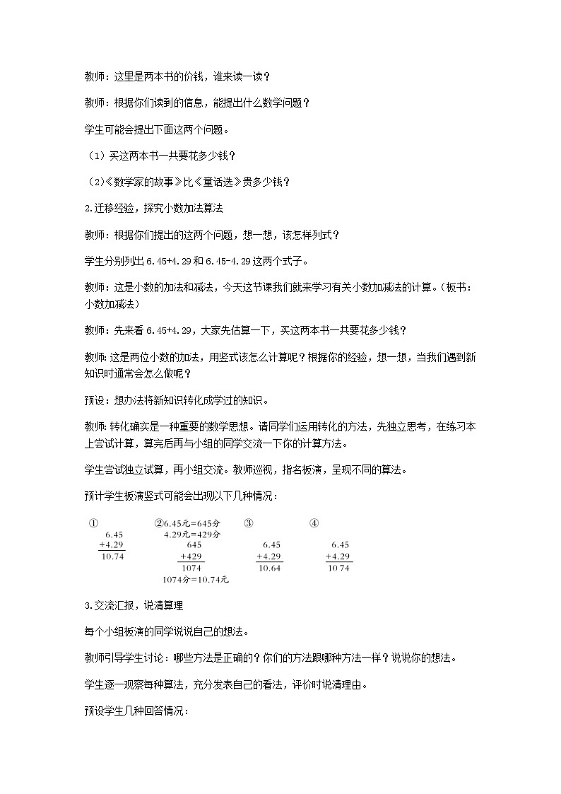 新人教版四年级数学下册第6单元小数的加法和减法第1课时小数加减法1教案02