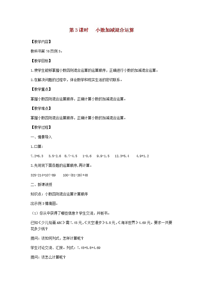新人教版四年级数学下册第6单元小数的加法和减法第3课时小数加减混合运算教案01