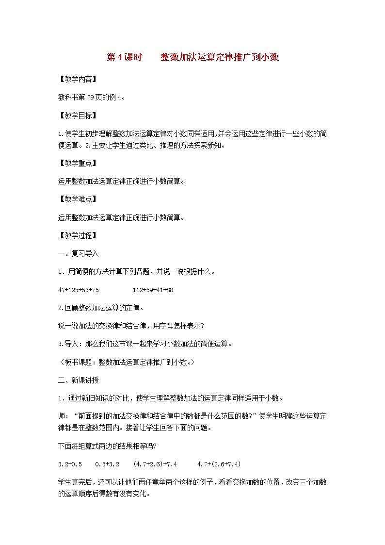 新人教版四年级数学下册第6单元小数的加法和减法第4课时整数加法运算定律推广到小数教案01