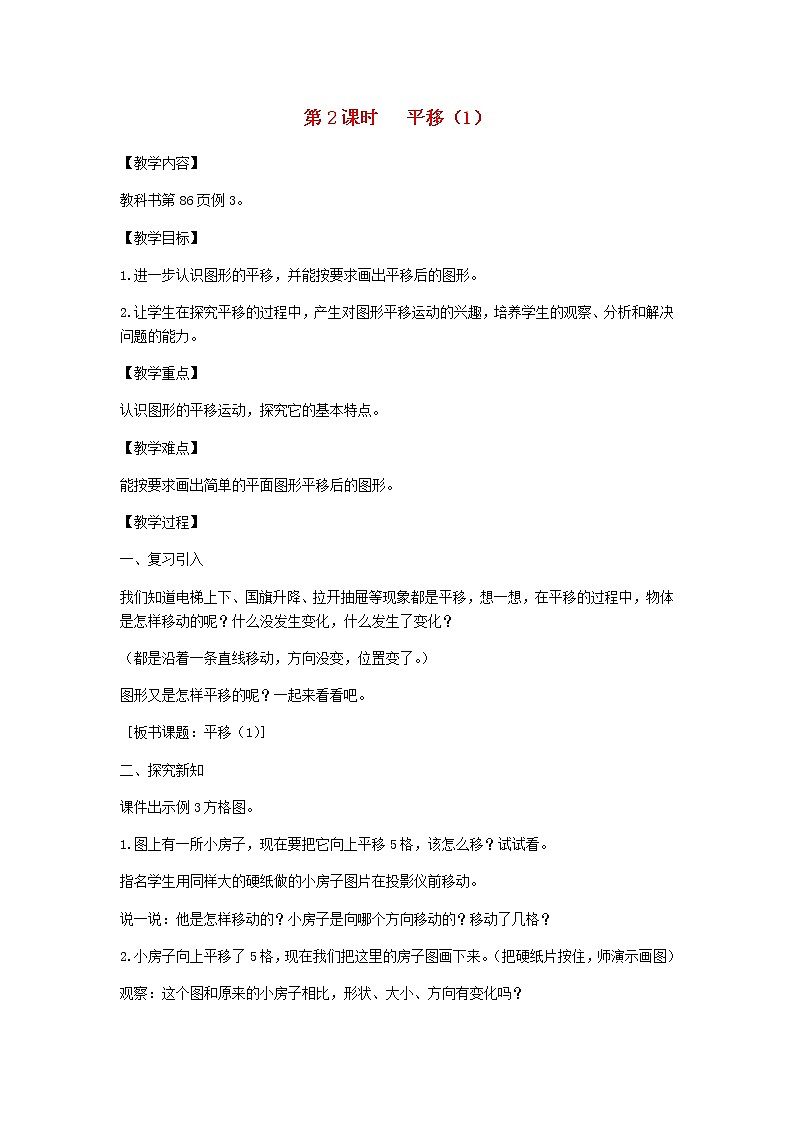 新人教版四年级数学下册第7单元图形的运动第2课时平移1教案01