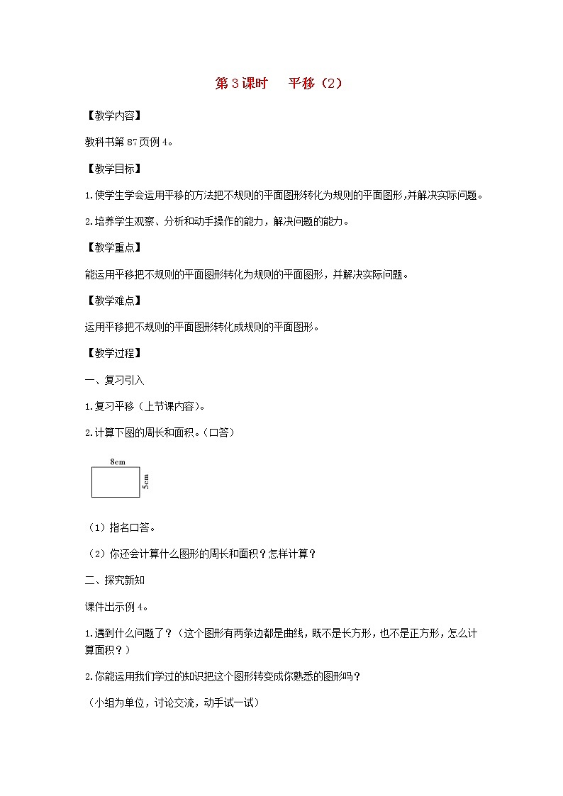 新人教版四年级数学下册第7单元图形的运动第3课时平移2教案第1页