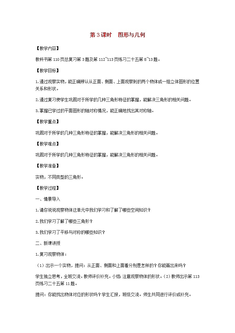 新人教版四年级数学下册第10单元总复习第3课时图形与几何教案01