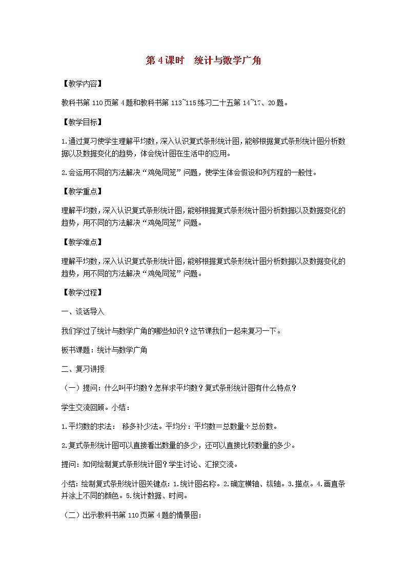 新人教版四年级数学下册第10单元总复习第4课时统计与数学广角教案01