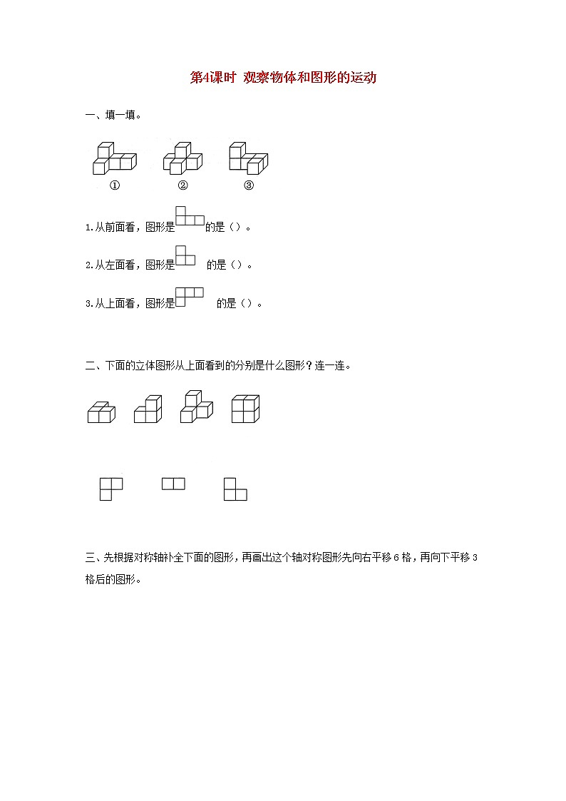 新人教版四年级数学下册第10单元总复习第4课时观察物体和图形的运动作业第1页