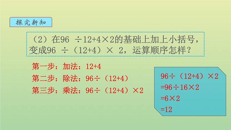 新人教版四年级数学下册第1单元四则运算第4课时括号教学课件第4页