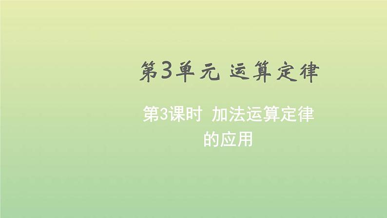 新人教版四年级数学下册第3单元运算定律第3课时加法运算定律的应用教学课件01